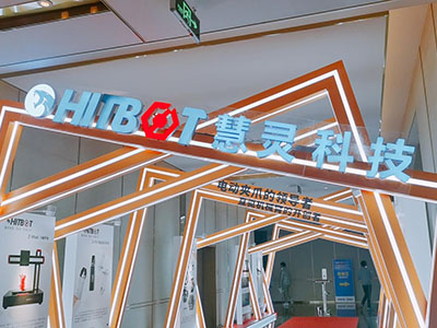 慧灵科技HITBOT受邀参加高工机器人年会2020暨高工金球奖颁奖典礼