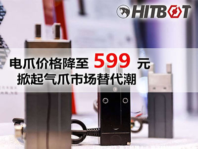 电爪价格降至599，掀起气爪市场替代潮
