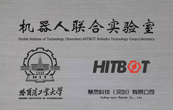 慧灵HITBOT&哈工大机器人