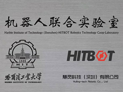 慧灵HITBOT&amp;哈工大机器人技术联合实验室揭牌