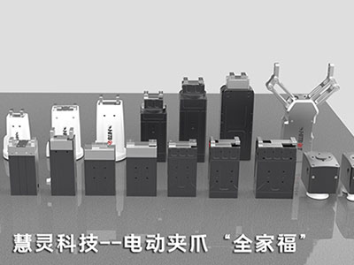 支持无限旋转和相对旋转，无滑环长寿命电动夹爪，2999元