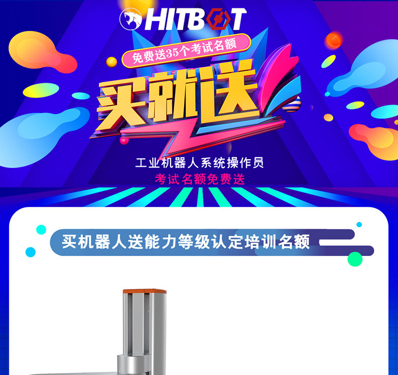 买机器人免费送职业技能等级认定考试名额