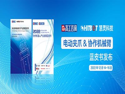 【活动速递】慧灵科技出席2022高工机器人年会，发布协作机械臂&amp;电动夹爪蓝皮书