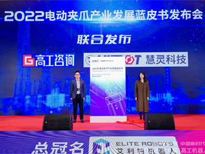 2022年电动夹爪产业发展蓝皮书发布