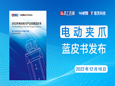 慧灵2022年电动夹爪产业发展蓝皮书发布