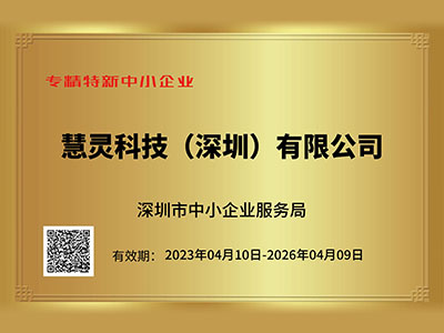 喜讯 慧灵科技荣获2022年“专精特新”企业认定