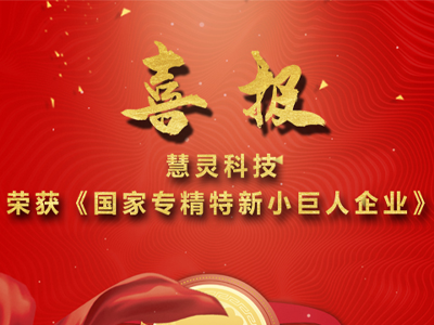 喜讯！慧灵科技荣获国家“专精特新”小巨人企业称号！